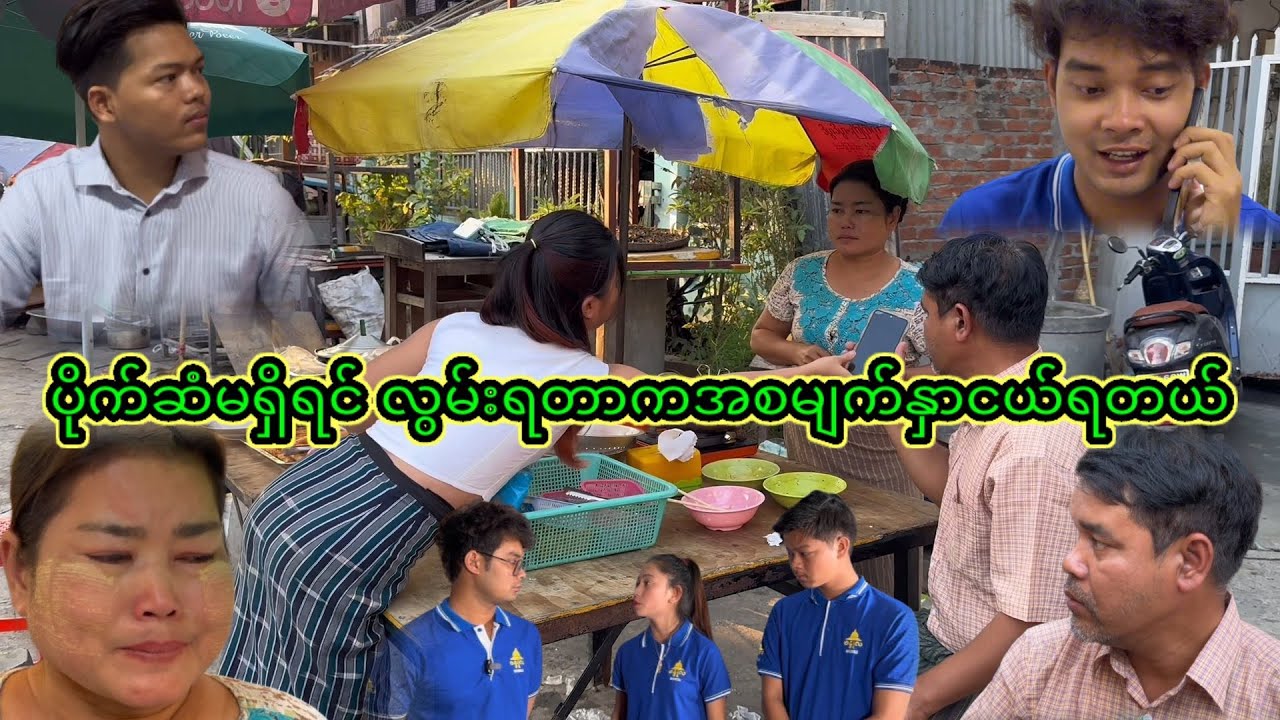 ပိုက်ဆံမရှိတဲ့ဘဝက မိဘကိုလွမ်းရတာအစ မျက်နှာငယ်ရတယ်🥺