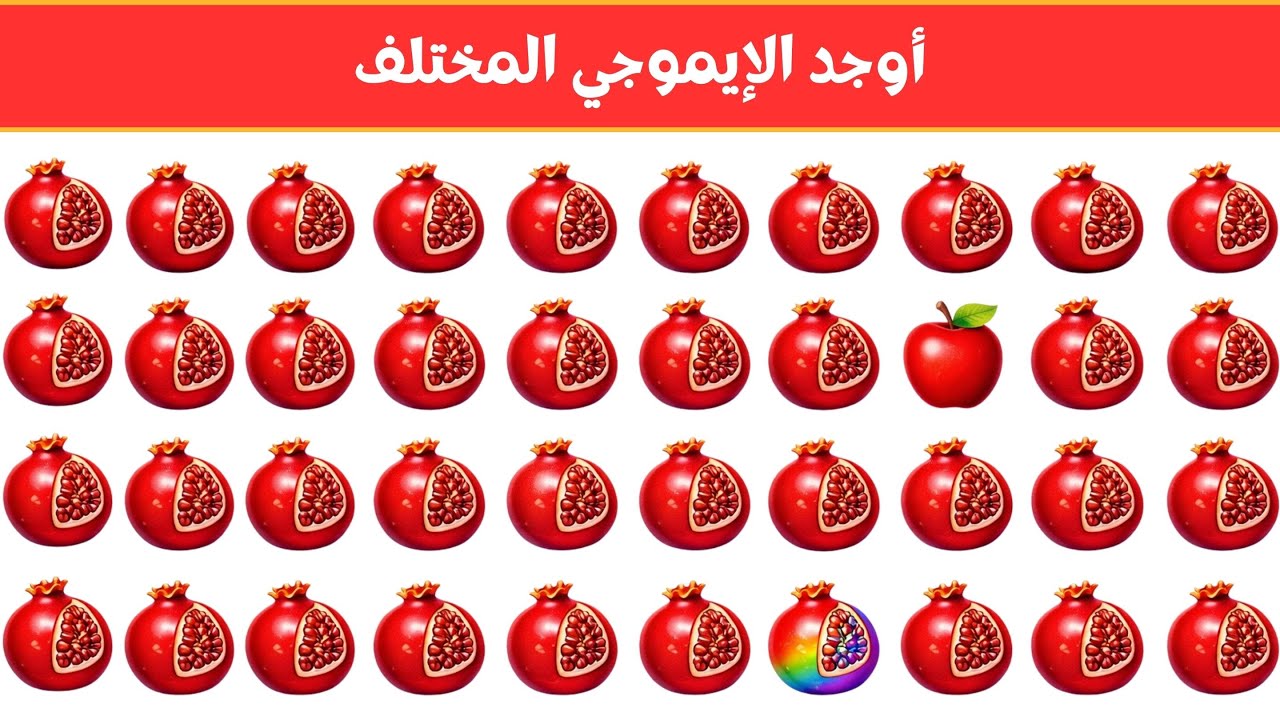 أوجد الايموجي المختلف !! أوجد الشكل المختلف في 20 ثانية فقط  !!! لغز صعب !! الغاز صعبة