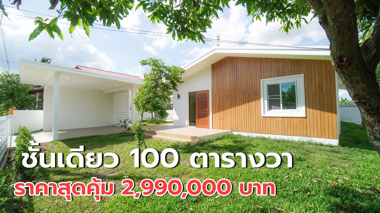 EP.214 บ้านมินิมอล ชั้นเดียว 100 ตารางวา ราคา สุดคุ้ม 2,990,000 บาท  สันกำแพง เชียงใหม่