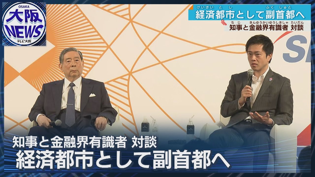 【大阪を副首都へ】吉村知事が意欲 SBI北尾会長「大阪を最先端の金融都市に」