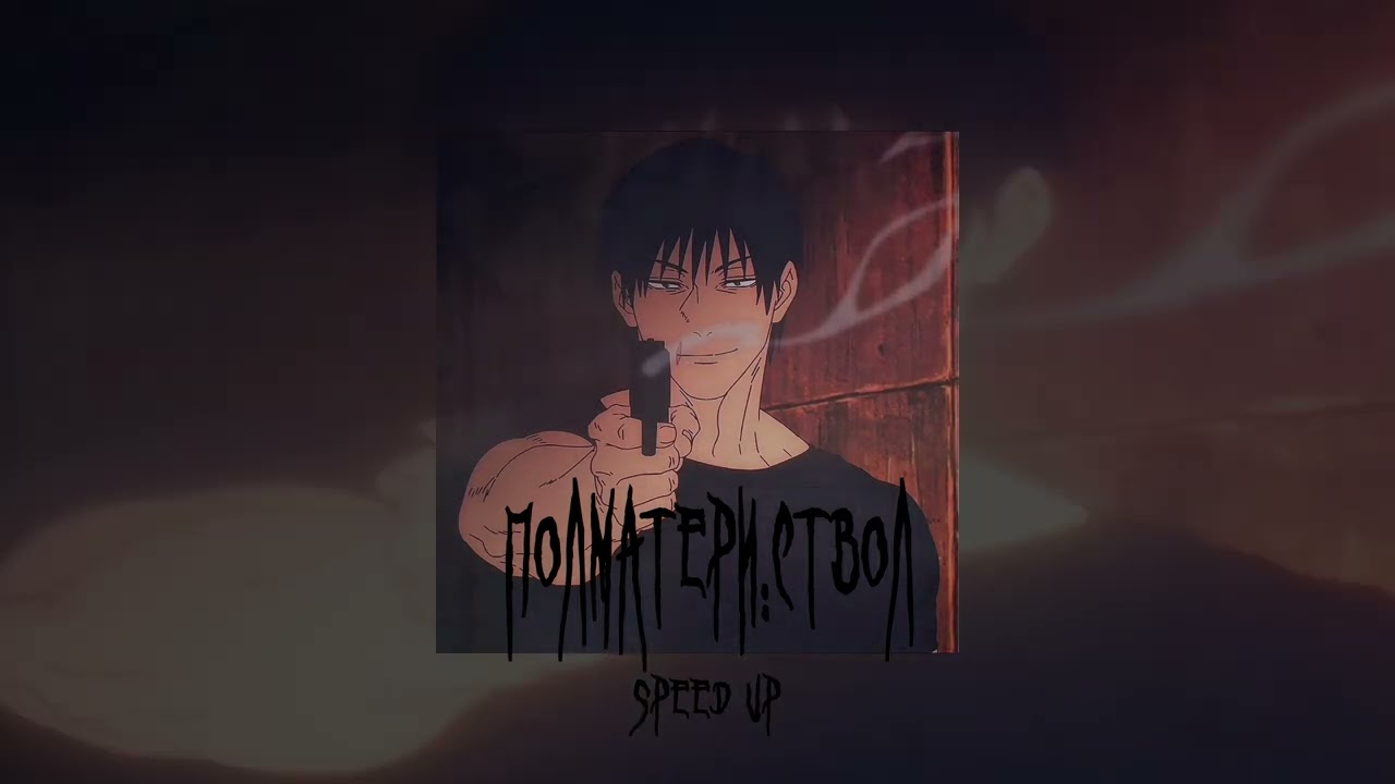 ПЛМ: СТВОЛ SPEED UP
