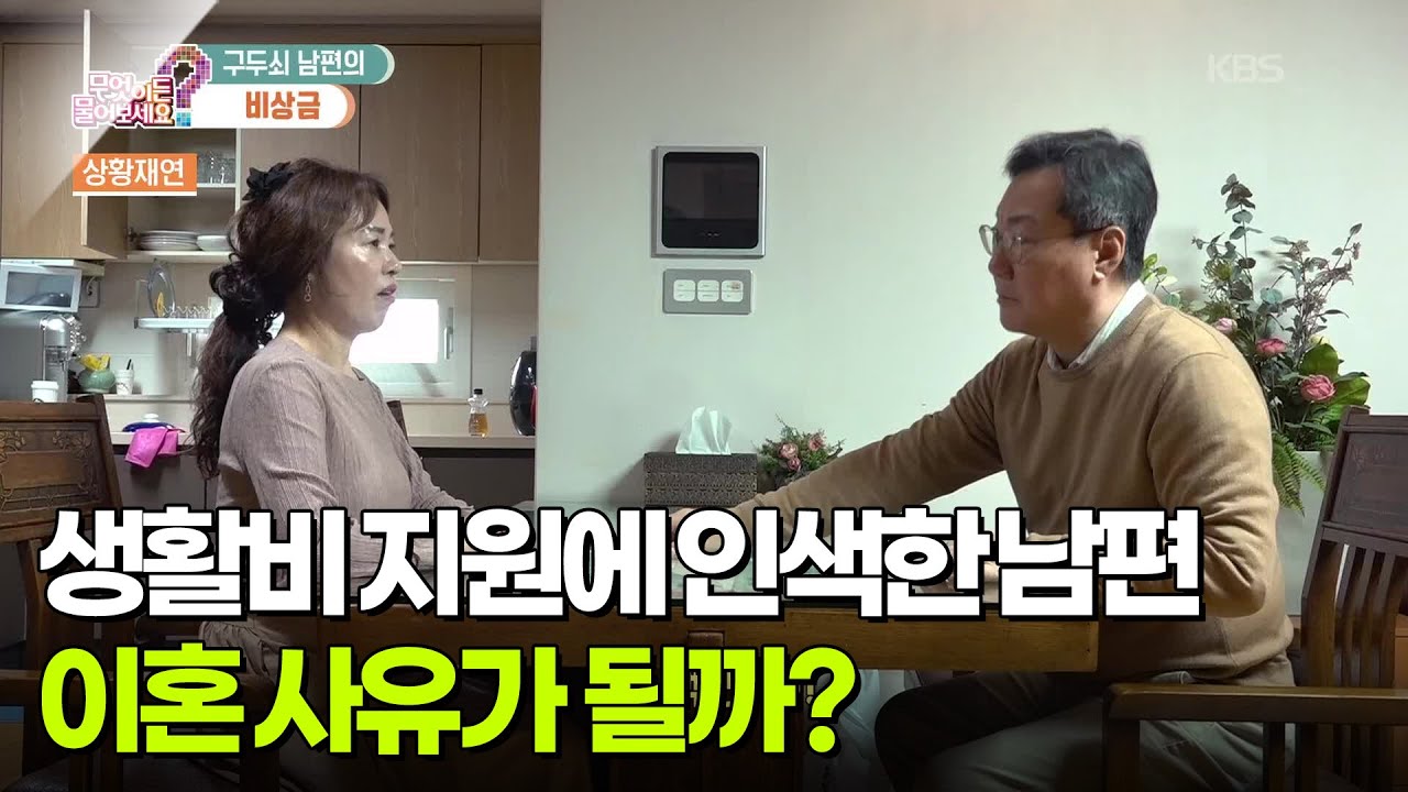[백 년 습관] 생활비 지원에 인색한 남편, 이혼 사유가 될까? [무엇이든 물어보세요] | KBS 260305 방송