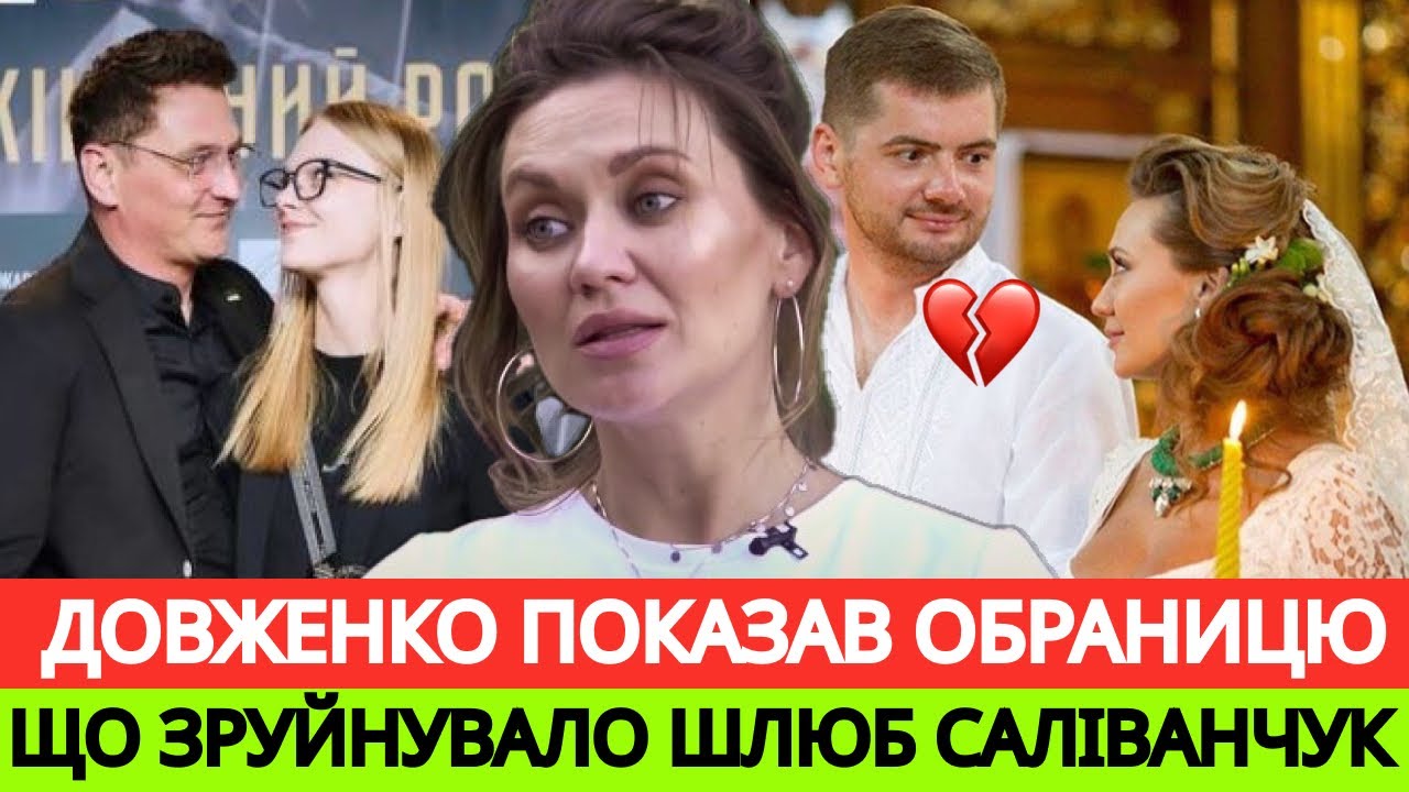 АННА САЛІВАНЧУК НАЗИВАЄ CПРАВЖНЮ ПРИЧИНУ РОЗЛУЧЕННЯ! А ВʼЯЧЕСЛАВ ДОВЖЕНКО ПОКАЗУЄ НОВУ ДІВЧИНУ