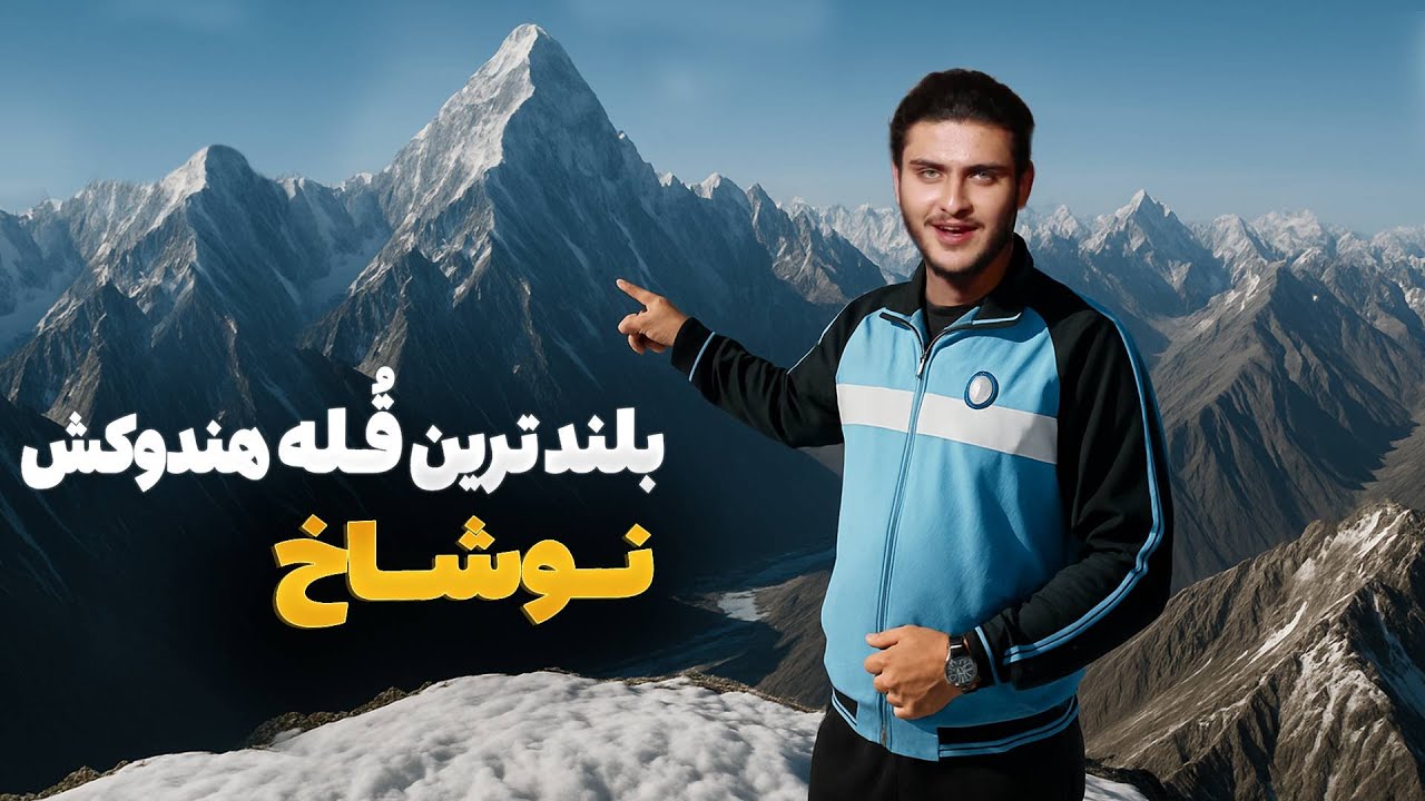 هی میدان طی میدان -  دیدار باسط ایرج از بلند ترین قله هندوکش