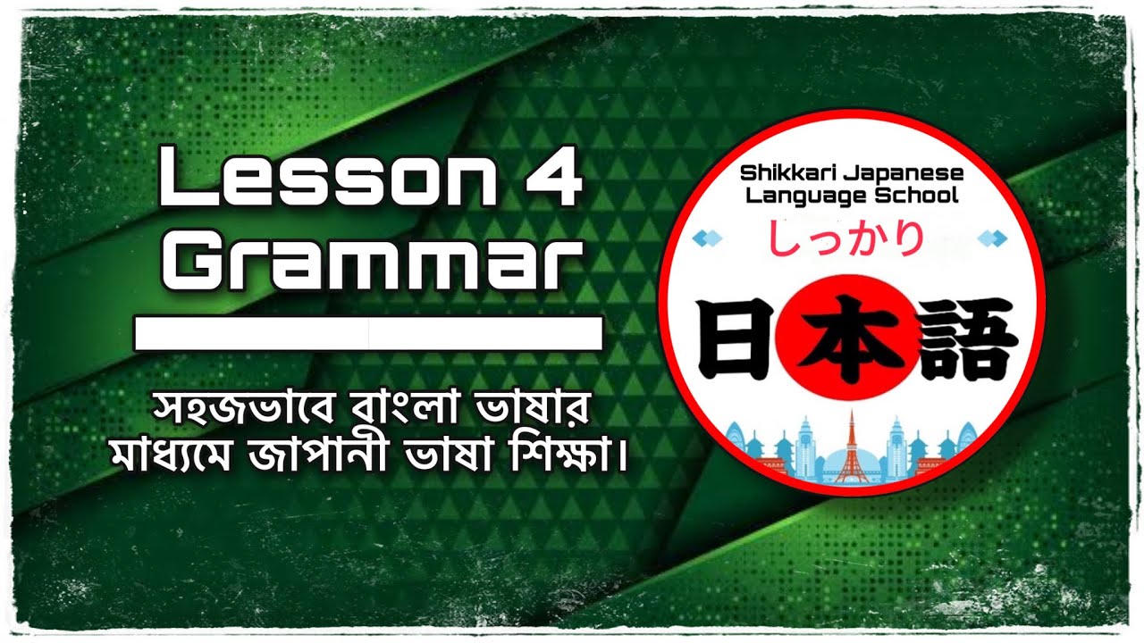 JLPT N5 | Lesson 4 Grammar | Minna No Nihongo | Learn Japanese |জাপানী ভাষা বাংলায়।