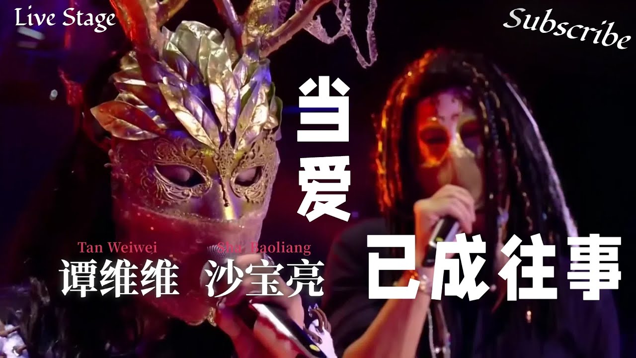 超高水平对唱 LIVE!  #谭维维 vs #沙宝亮 《当爱已成往事？ 纯享版 Hi-Res 高音质  #蒙面歌王
