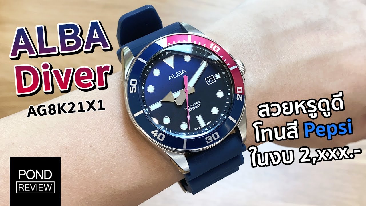 สวยกว่าที่คิดไว้หลายเท่า! รีวิว Alba Diver AG8K21X1 - Pond Review