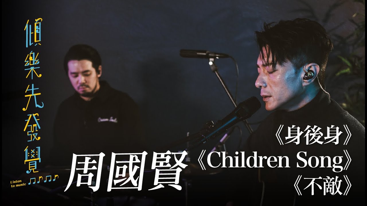 《傾樂先發覺》｜周國賢《身後身》《不敵》《Children Song》｜Live Version