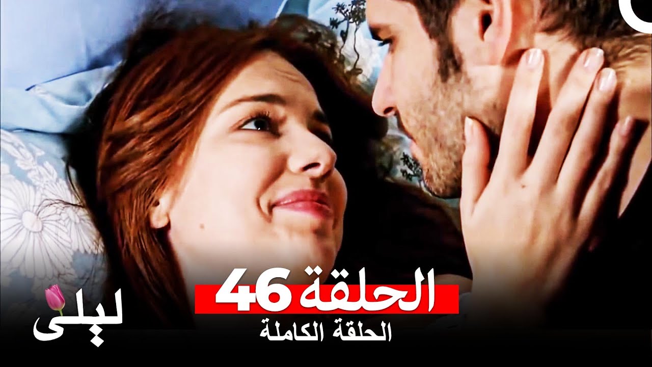 ليلى المسلسل التركي 46 كاملة  (Arabic Dubbed)