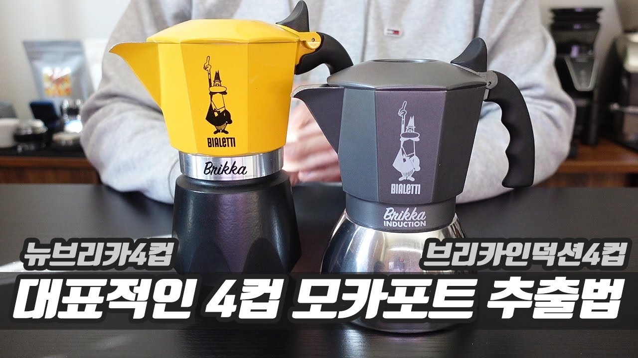 사용자가 폭발적으로 늘어난 4컵 모카포트 핵심 요약 추출법 공개!