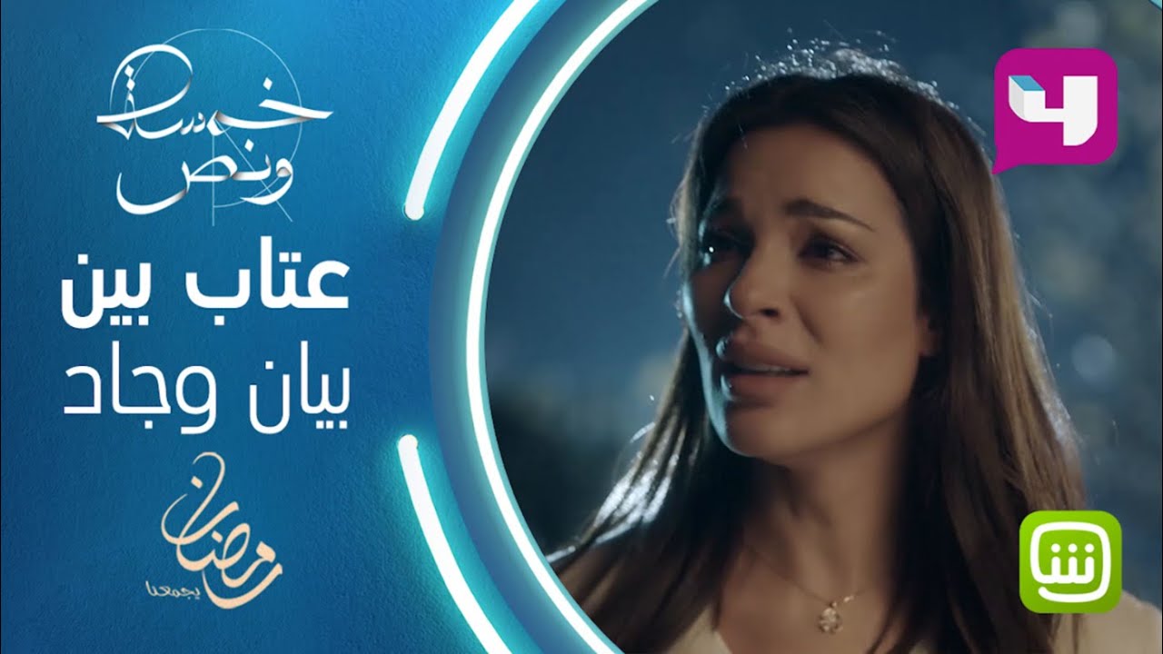 بيان تبكي وتفرغ ما في قلبها لجاد وتلومه في خمسة ونص