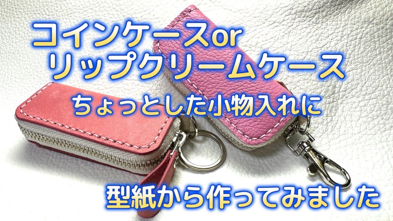 キーホルダー型のコインケースorリップクリームケース・小物入れの作り方【型紙の制作から】