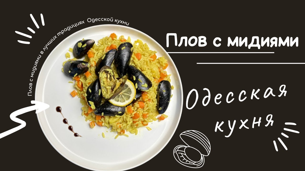 Плов с мидиями по-Одесски / Pilaf with mussels, Odessa's style