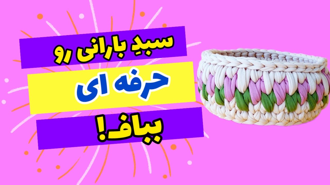 مدل بارانی رو حرفه ای بباف! تریکوبافی: آموزش بافت سبد تریکو مدل بارانی
