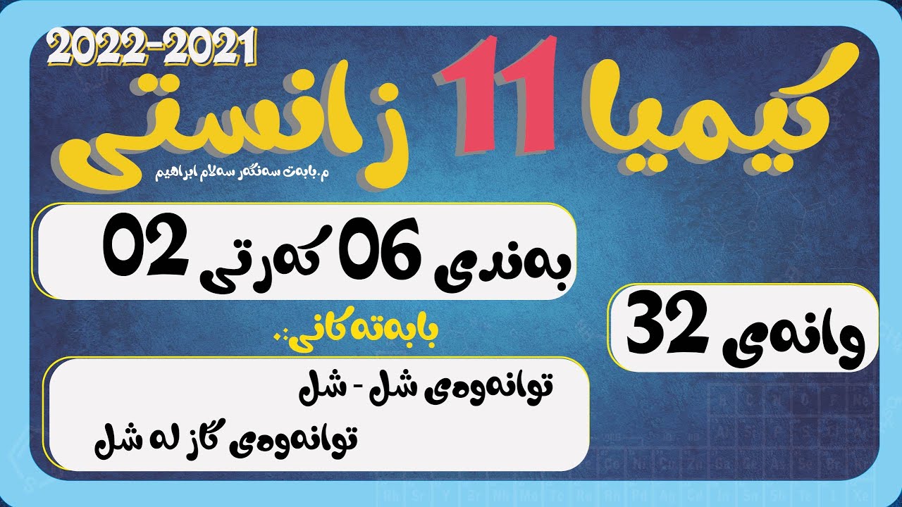 پۆل 11 بەند 6 كەرت 2 وانەی 032 توانەوەیەتی توانەوەی شل لە شل   گاز لەشل گەرمی گیراوەكان