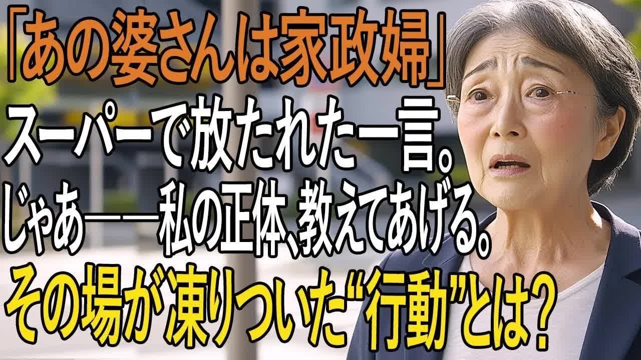 スーパーで嫁が言い放った一言──「あの婆さんは家政婦だから、話しかけないで」 私が黙って取った“ある行動”に、その場の空気が一変した。