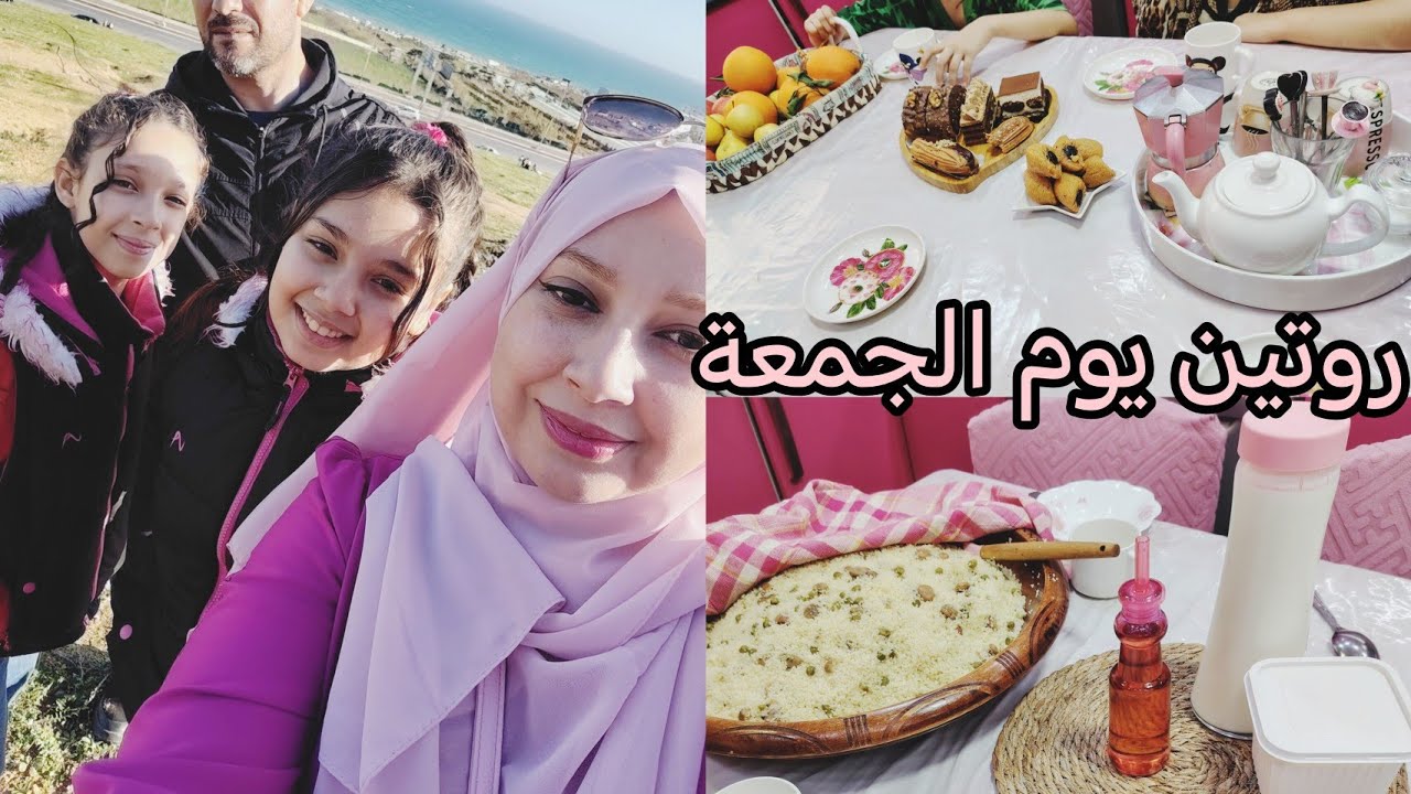 روتين يوم الجمعة مع زوجي وبناتي♥️
