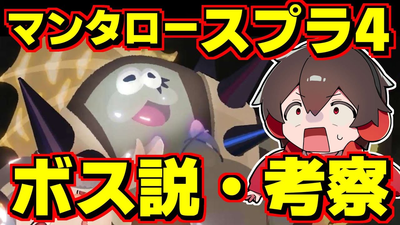 スプラトゥーン4のボスがマンタローである理由【スプラトゥーン3】【スプラ3】スプラ小ネタ