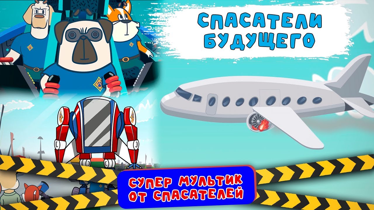 Спасатель будущего. 