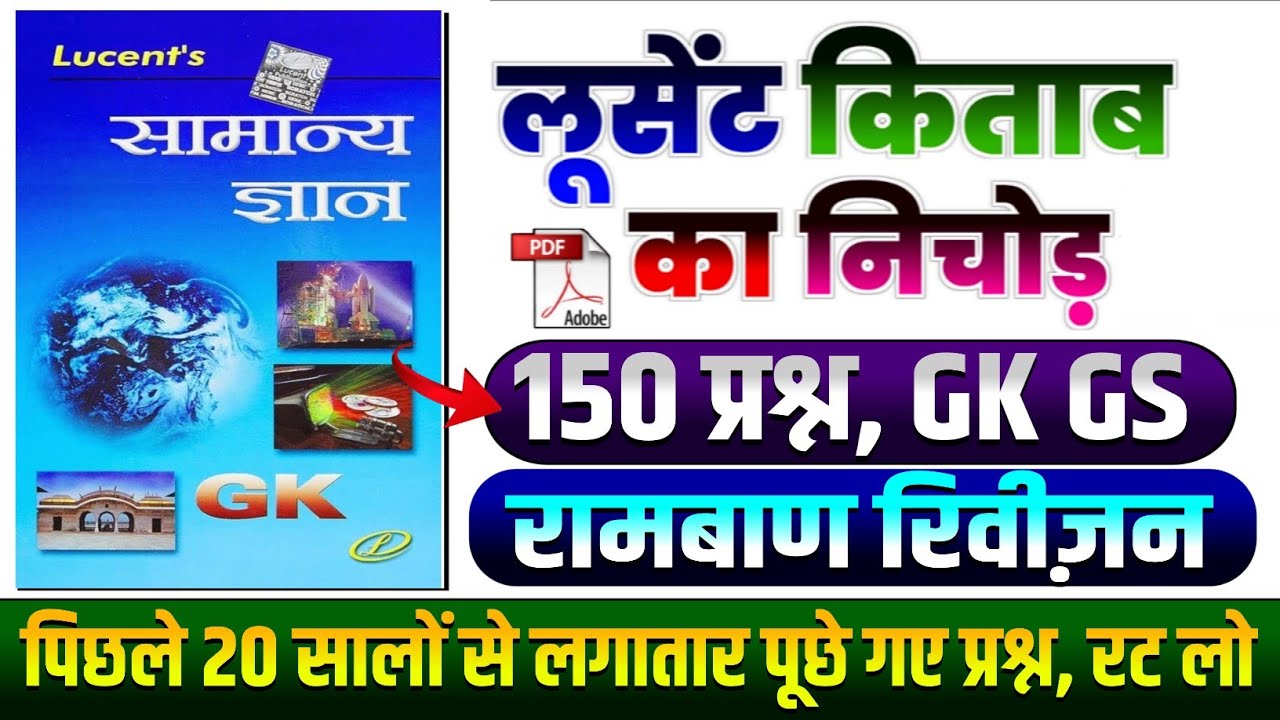 150- प्रश्न GK GS | रामबाण रिवीजन | Complete lucent GK in Hindi | Lucent General Knowledge | GK GS |