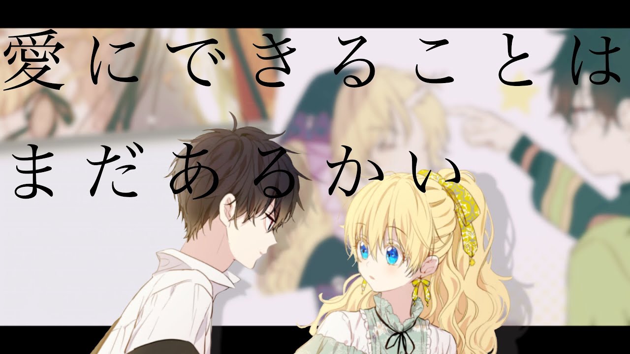 【MAD/AMV】ある日お姫様になってしまった件について(Who Made Me a Princess) - 愛にできることはまだあるかい -