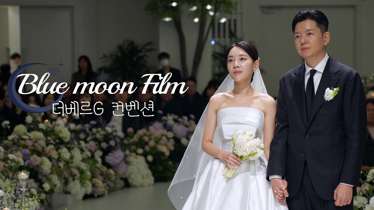 [블루문] 본식DVD_더베르G 웨딩홀_하이라이트_4K