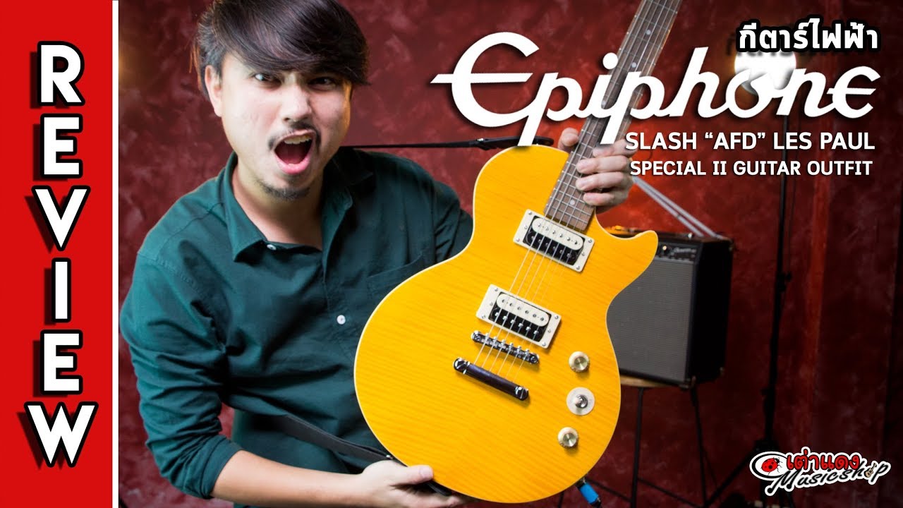 รีวิว l กีต้าร์ไฟฟ้า อีพิโฟน (Epiphone) รุ่น AFD Les Paul Special-II (Signature Slash)  l เต่าแดง