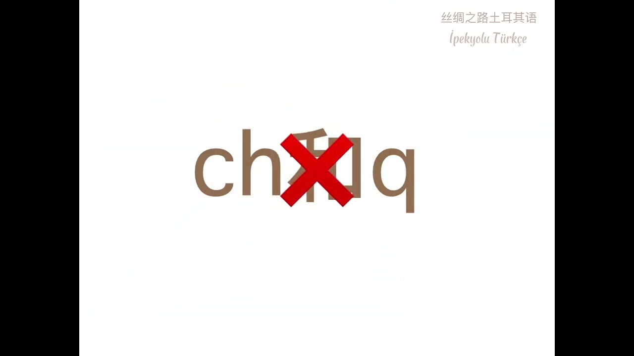 保姆级土耳其语字母教学｜教给你书上不教，别人不知道的专业发音知识，让你少走十年弯路！