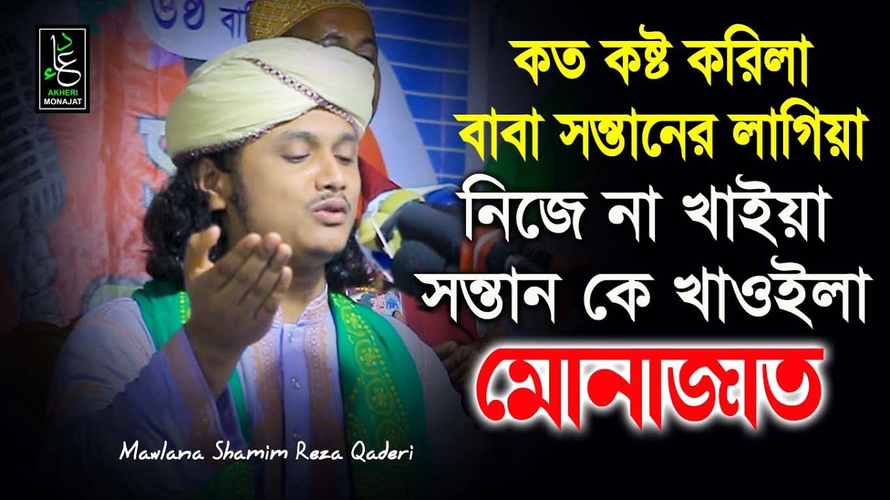 কত কষ্ট করিলা বাবা সন্তানের লাগিয়া | ক্বারী শামীম হোসাইন রেজা কাদেরী | Akheri Monajat