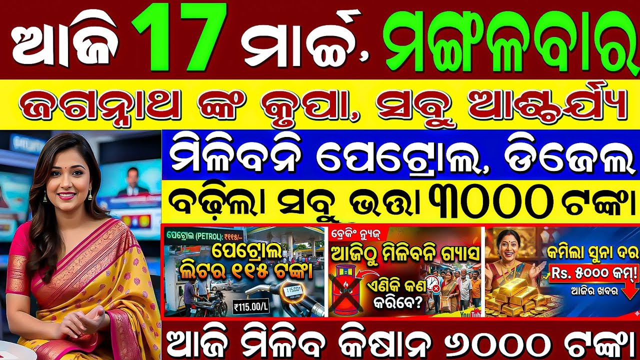 LIVE: Odisha Morning News | 17 March 2026 | Rajya Sabha Result Out! 😱 | Subhadra Tanka Update