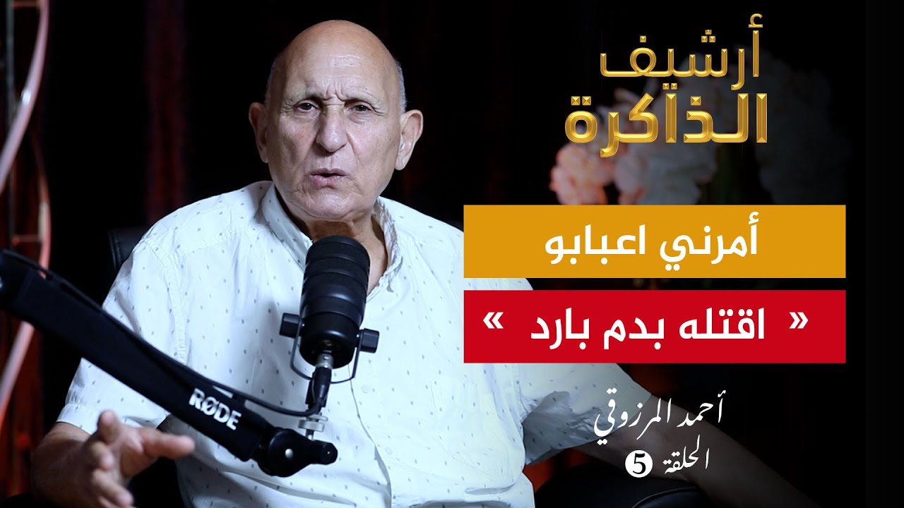أرشيف الذاكرة I المرزوقي: 