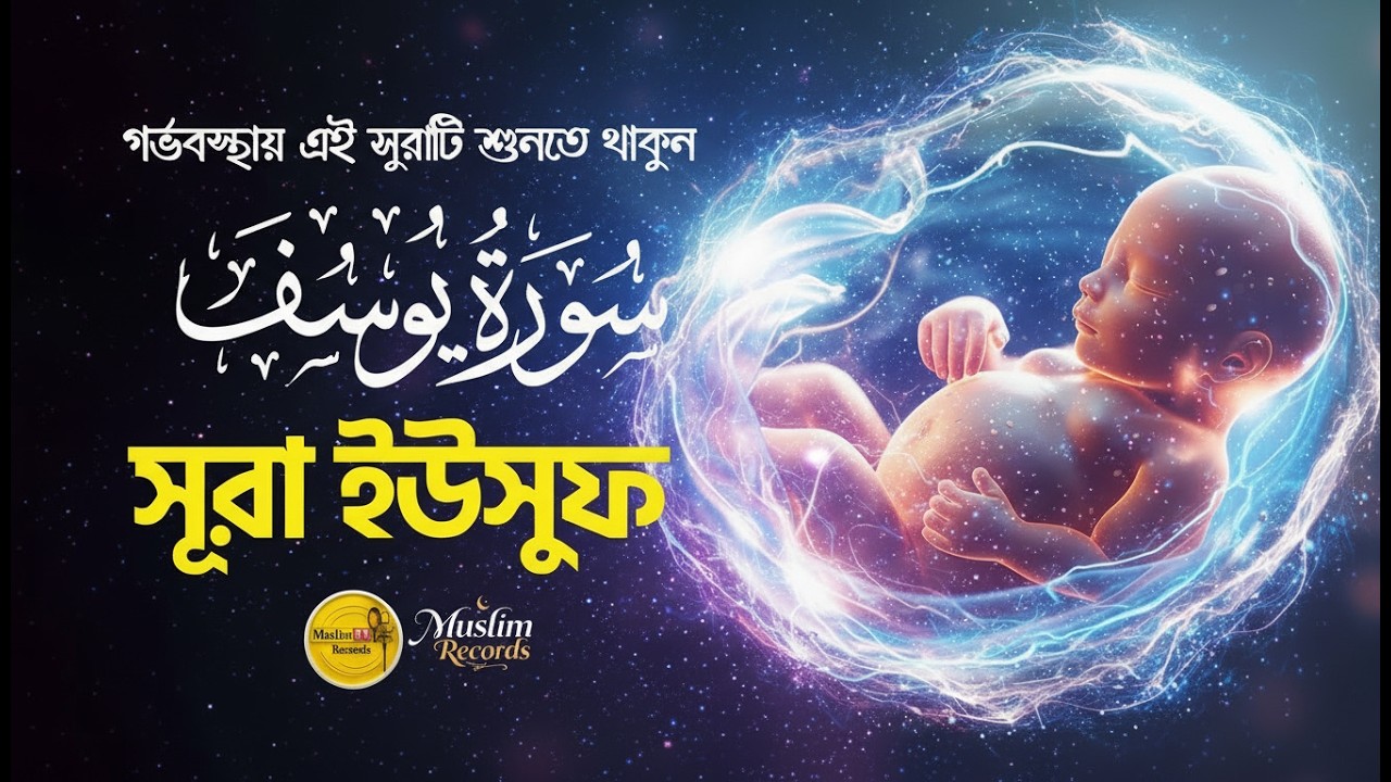 সূরা ইউসুফ | হৃদয় ছোঁয়া কুরআন তিলাওয়াত | Surah Yusuf Tilawat