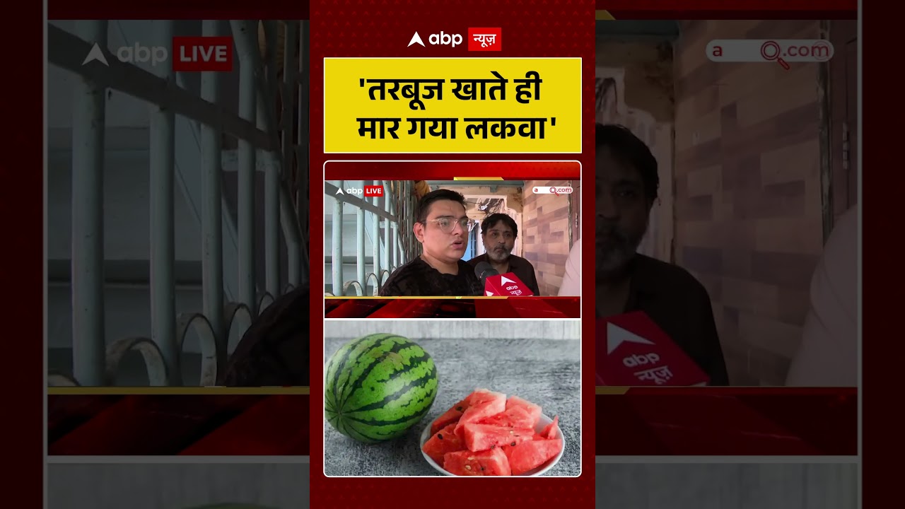 Mumbai Watermelon Death News: तरबूज खाते ही मार गया लकवा! | Food Poisoning | Viral Video | #shorts