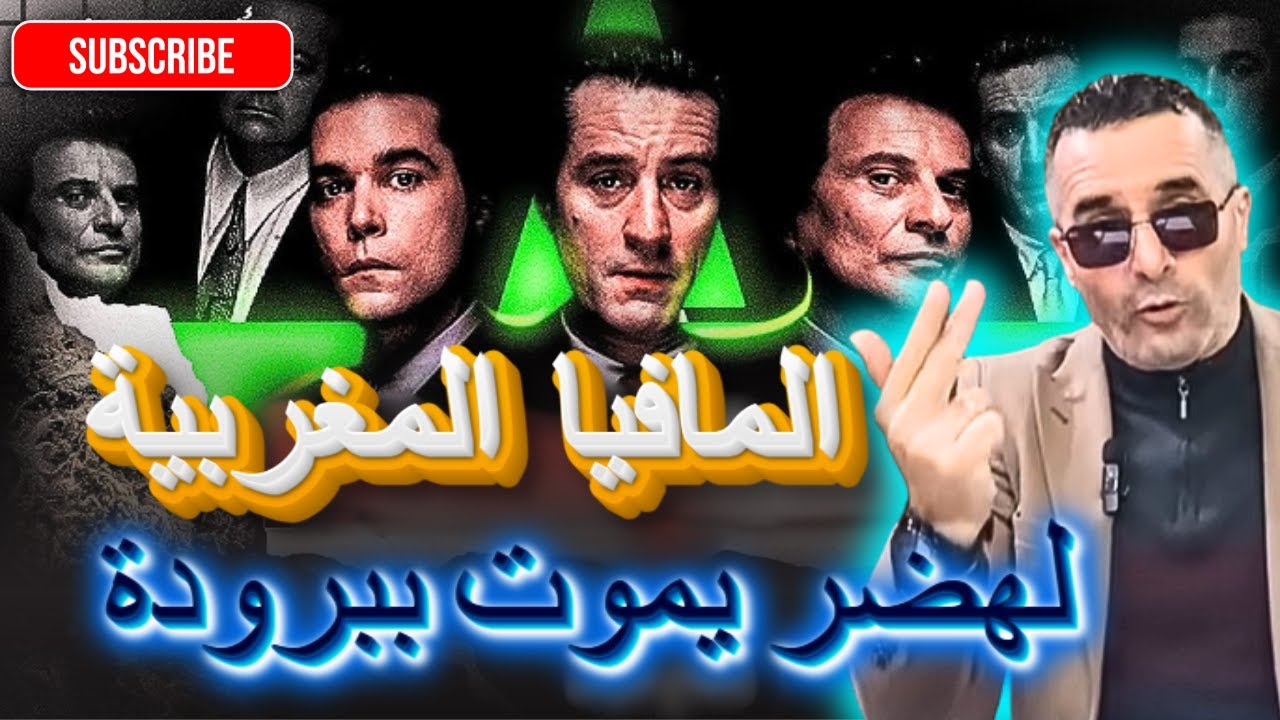 اخطر المافيات المغربية كيعرفو غير القتل