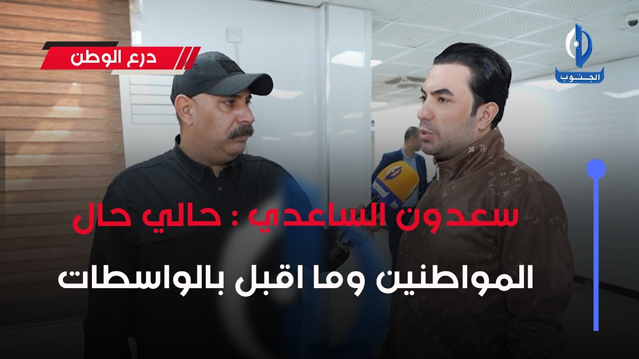 الفنان #سعدون_الساعدي : حالي حال المواطنين وما اقبل بالواسطات