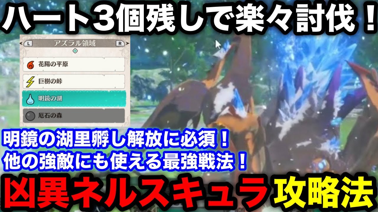 【モンハンストーリーズ3】凶異ネルスキュラこれで楽勝！明鏡の湖の里孵しにも必要な凶異ネルスキュラの攻略方法を解説！【モンスターハンターストーリーズ3運命の双竜】