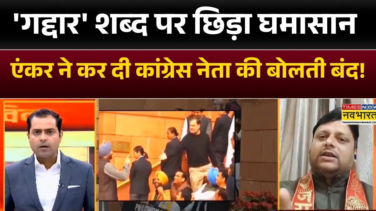 Parliament Suspension Protest:गद्दार शब्द पर छिड़ा घमासान एंकर ने कर दी Congress नेता की बोलती बंद!
