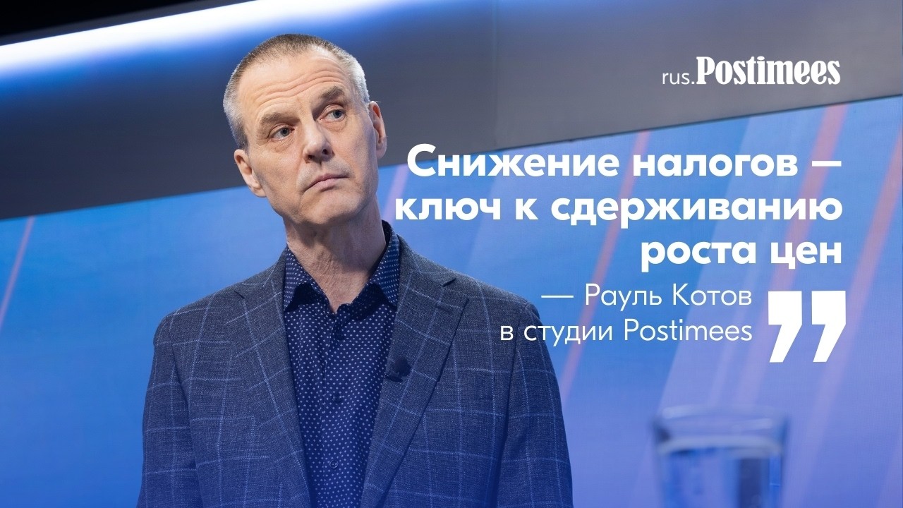 ГАЗ ДОРОЖАЕТ ⟩ Рауль Котов: снижение налогов – ключ к сдерживанию роста цен