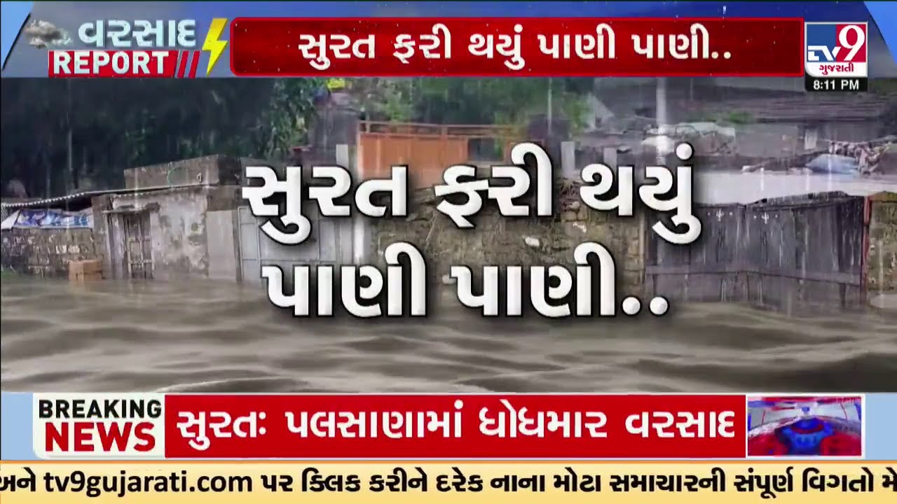 સુરત ફરી થયું પાણી પાણી; 10થી વધુ સોસાયટીના રહીશોને મુશ્કેલી | TV9Gujarati
