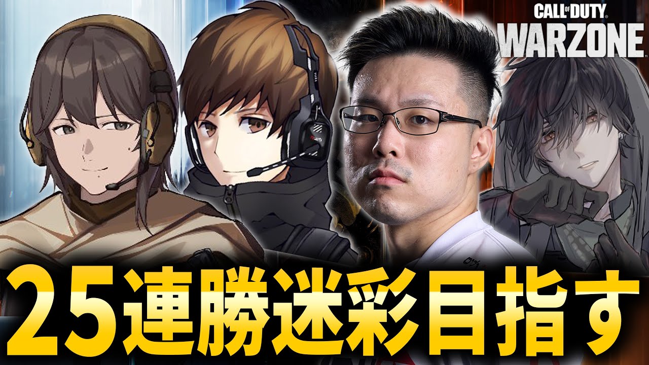 【CoD:WARZONE】(0/50)リサージェンス50連勝目指す！&larr;25連勝で手に入る迷彩ゲット目指して！本気で勝ちに行くぞ！ぐっぴー、カルミア、アライクオーバー【WinRed】