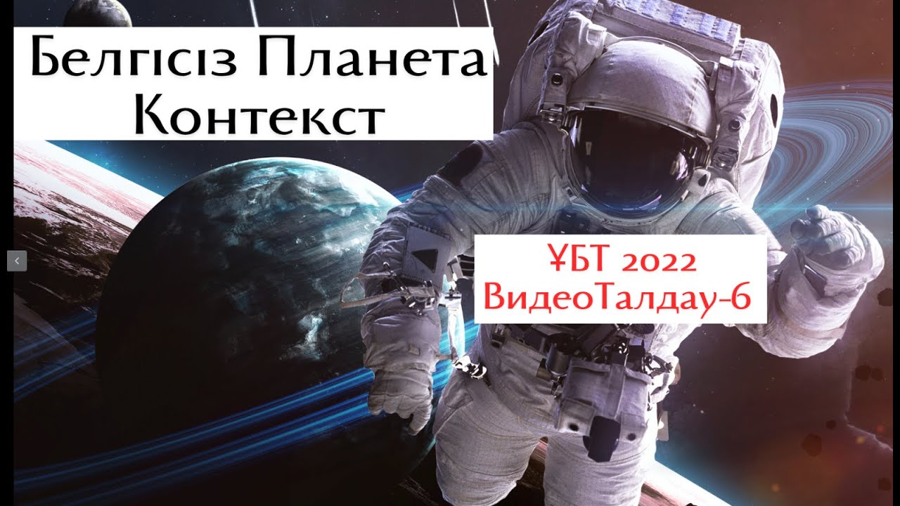Белгісіз Планета. Контекст. Физика