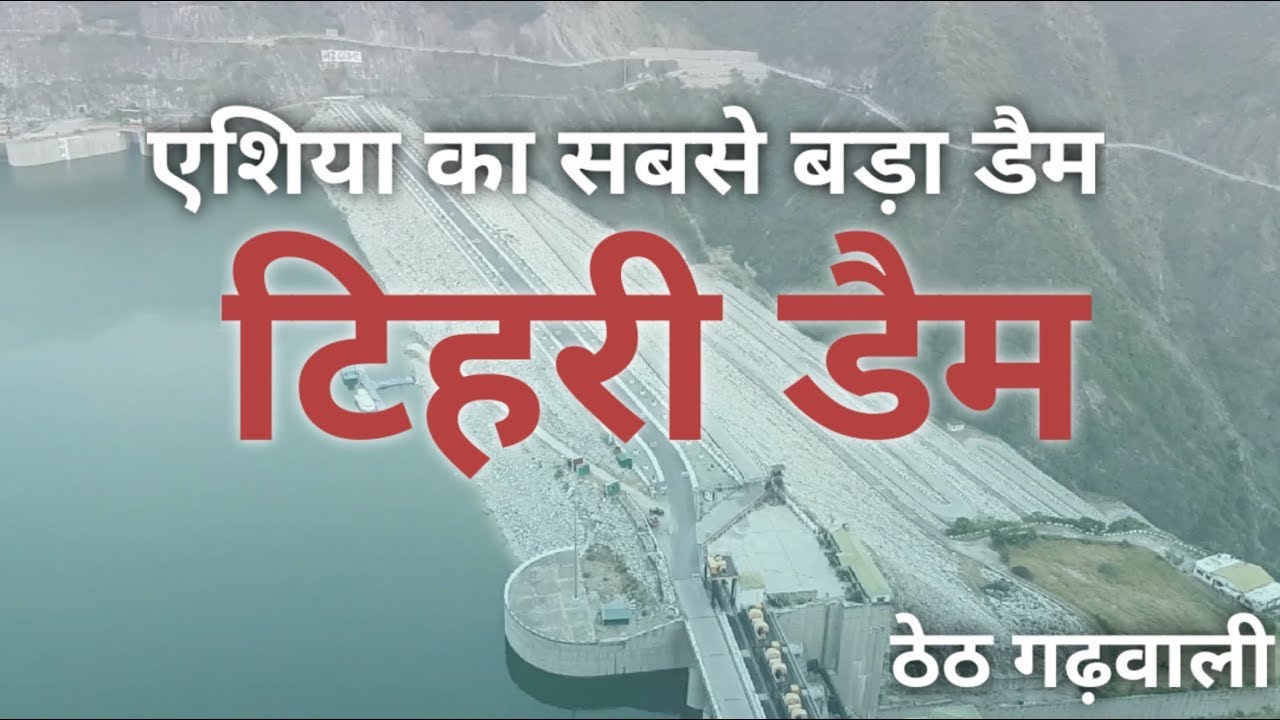Tehri Dam || टिहरी डैम || The biggest dam of asia || thet garhwali