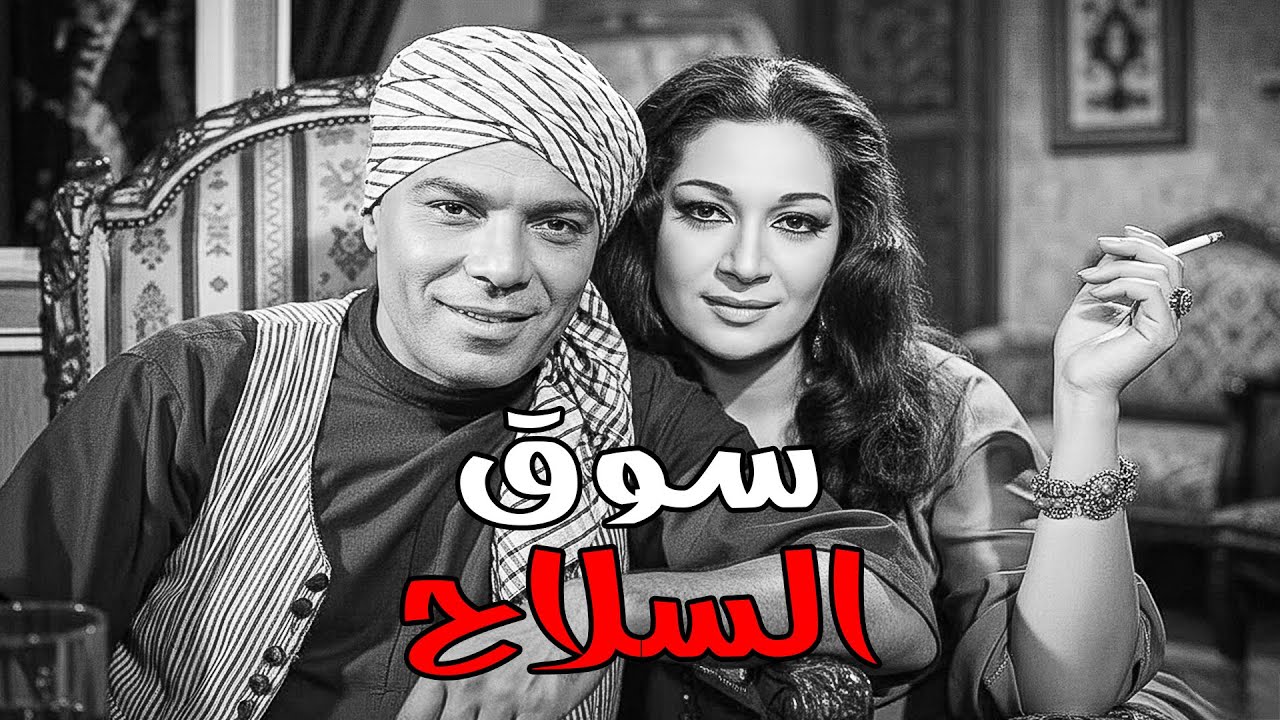 الفيلم الممتع !! سوق السلاح !! فريد شوقي .. هدي سلطان .. محمود المليجي .. زكي رستم