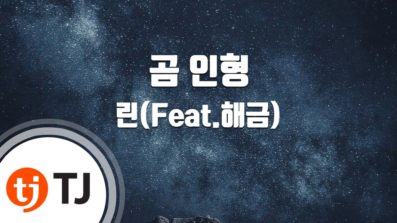 [TJ노래방] 곰인형 - 린(Feat.해금) / TJ Karaoke
