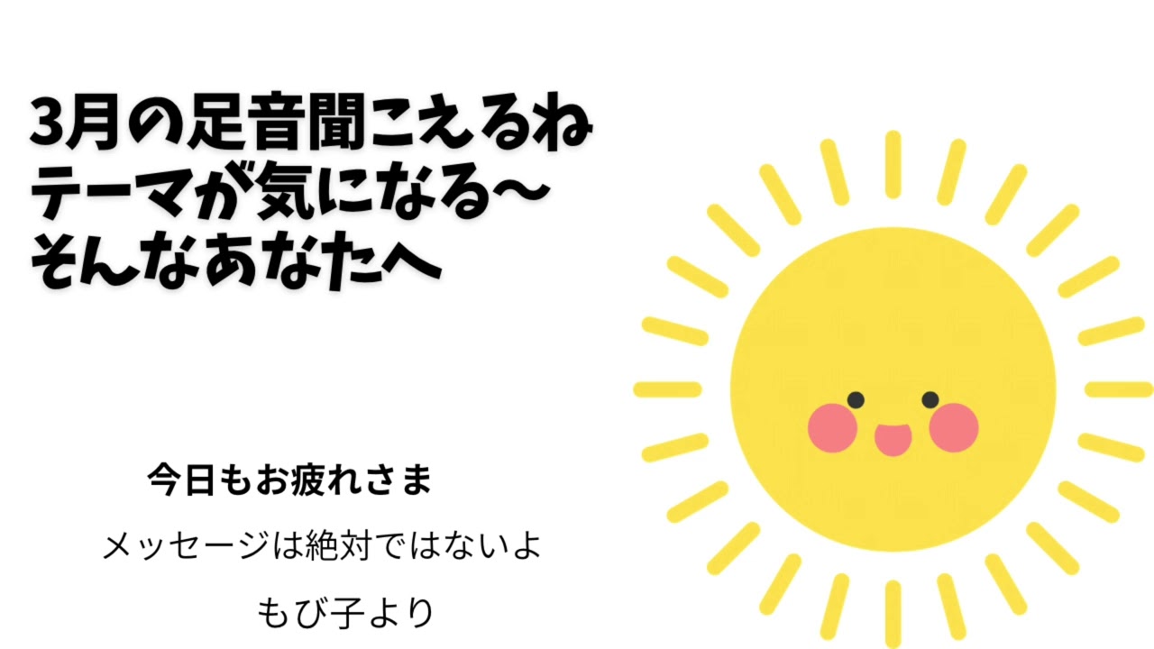 3月のテーマ　九星別メッセージあり