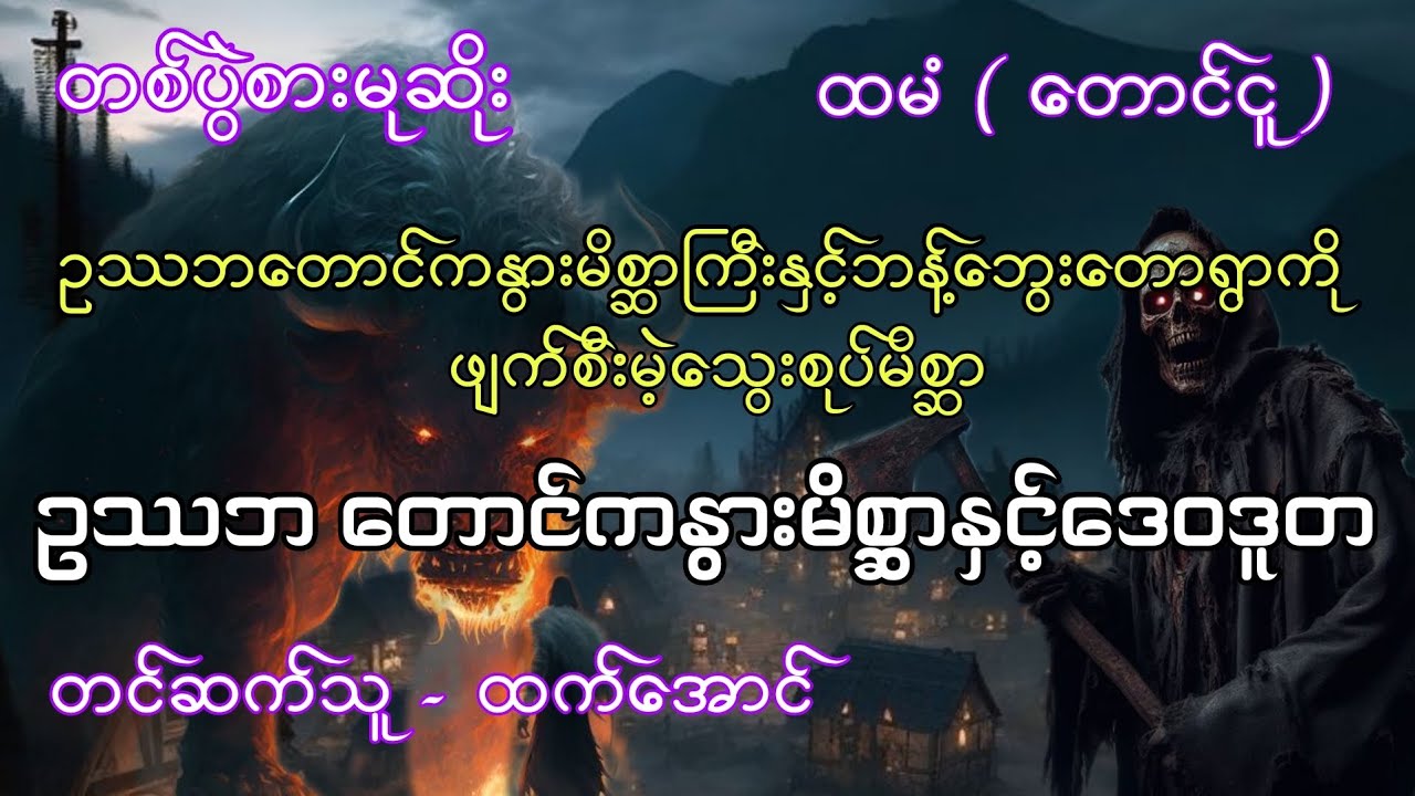 ဥဿဘတောင်ကနွားမိစ္ဆာနှင့်ဒေဝဒူတမိစ္ဆာ ( တစ်ပွဲစားမုဆိုး ) 