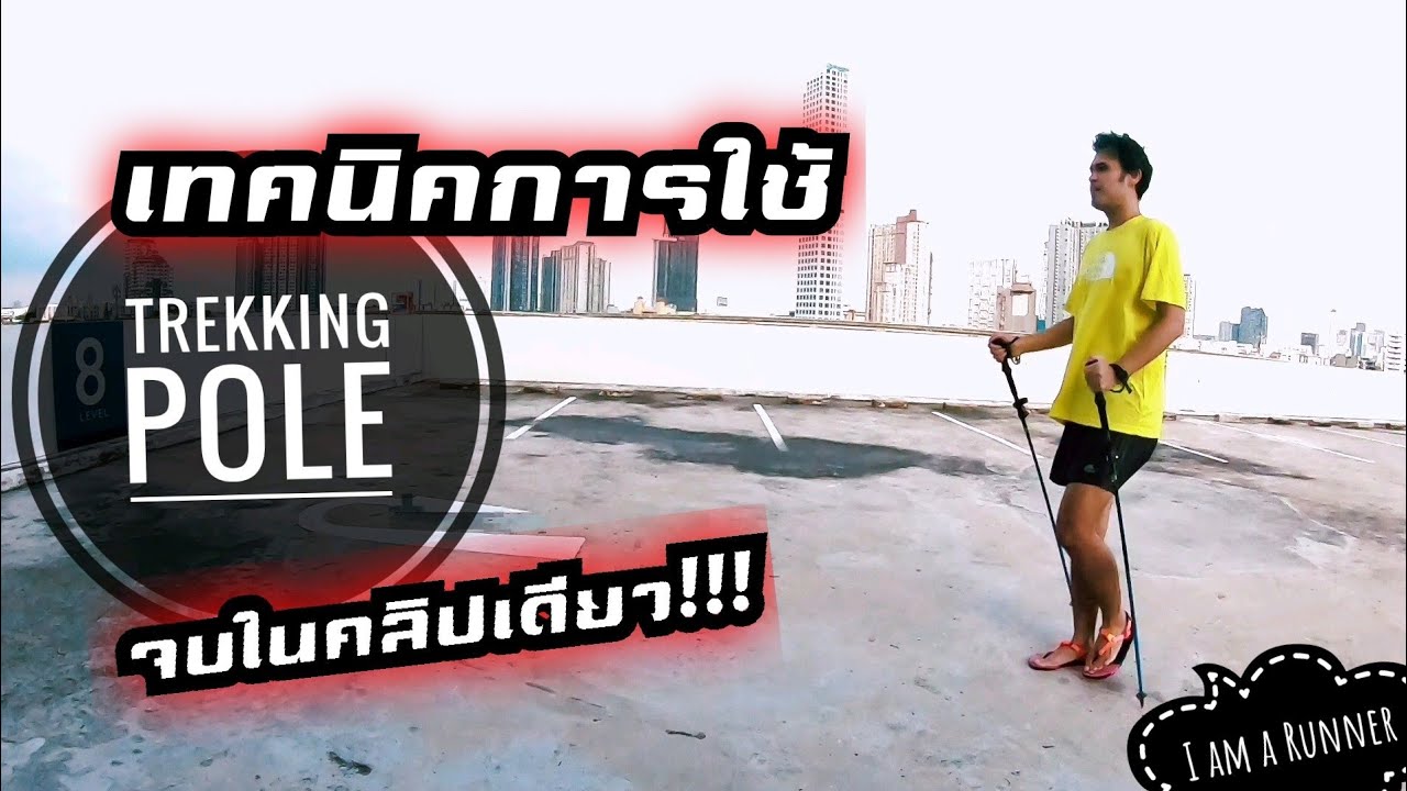 เทคนิคการใช้​ Trekking​ pole (ไม้โพล)​ จบในคลิปเดียว
