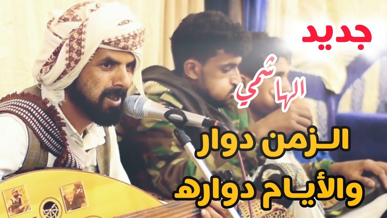 جديد الهاشمي 💥2024💥| ابو زيد الزمن دوار والأيام دواره | كلمات ابو زيد الحنيشي