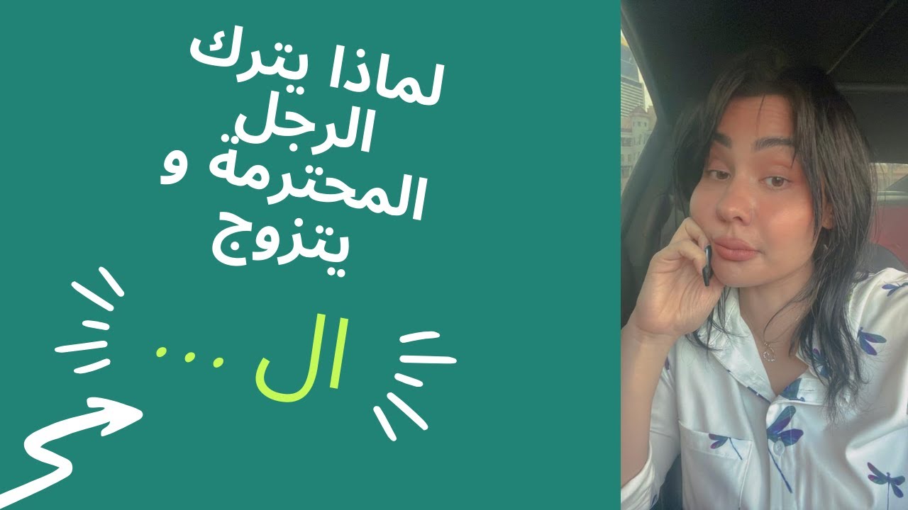 لماذا يترك الرجل المحترمه و يتزوج ال ..... ! #افهمي_العلاقة