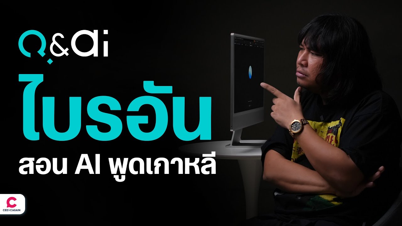 Q&Ai: ไบรอัน (โจ๊ก IScream) สอน AI พูดเกาหลี l Ceemeagain
